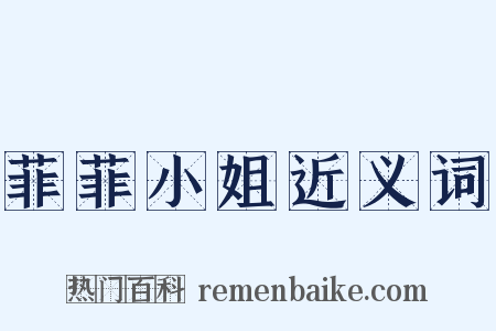 菲菲小姐近义词是什么意思的图片